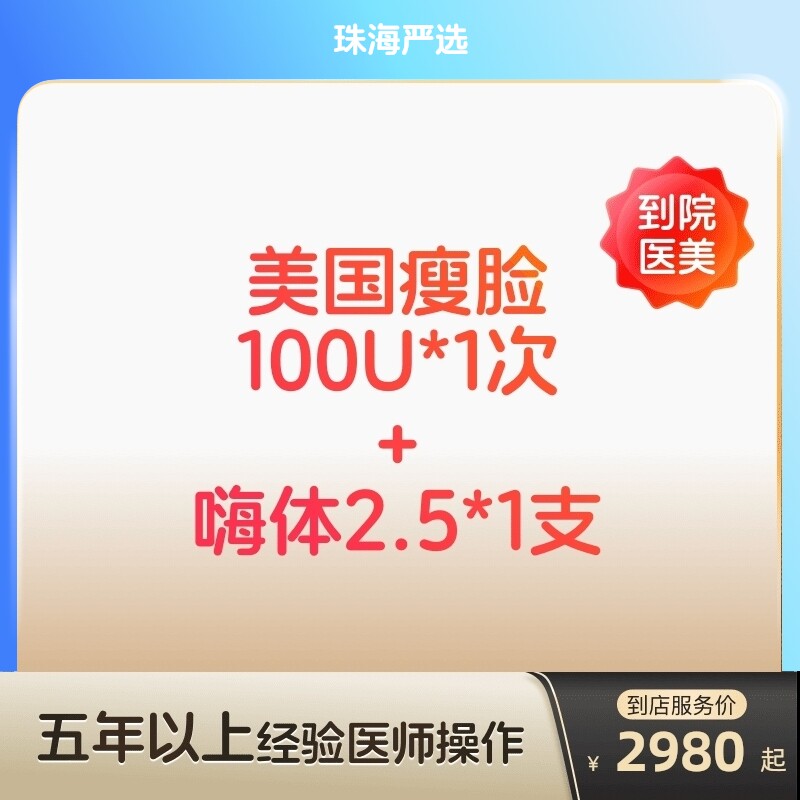 【珠海到店医美】美国进口瘦脸100U/嗨体2.5水光针 补水