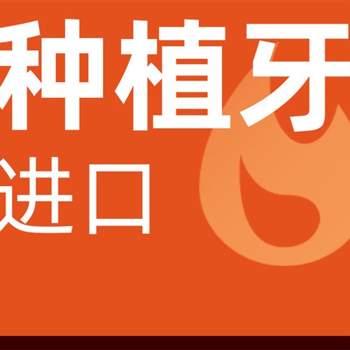 T-PLUS种植牙｜欧系植体性价之选