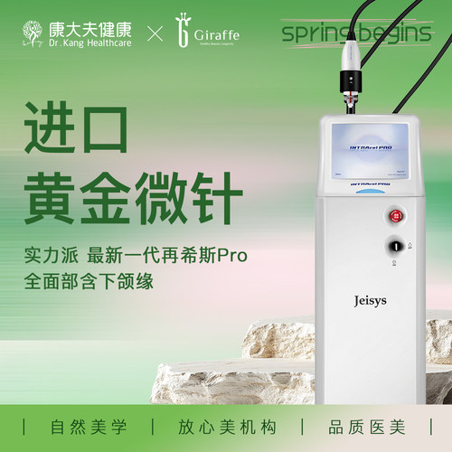 内购专享 杭州康大夫&吉奈芙 帝医思黄金微针PRO+博乐达水杨酸