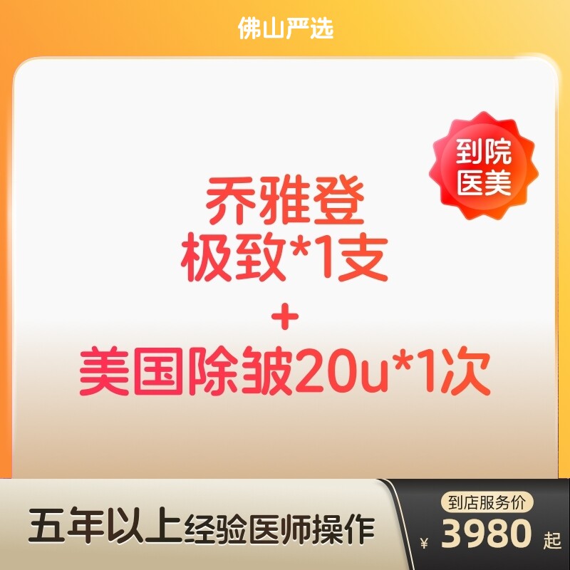 【佛山到店医美】乔雅登极致玻尿酸/美国进口除皱20u 双除皱