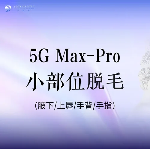 5GMAX-Pro 翠绿宝石脱毛 上唇/腋下/手背/手指 四选一