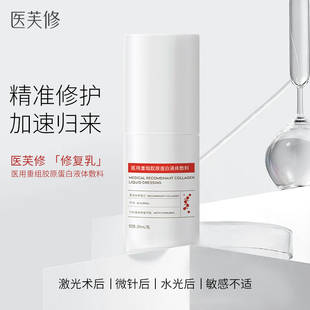 修护补水乳液清爽不油腻敏感肌创面保护愈合20ml 医芙修重组胶原蛋白修复乳保湿 官方严选