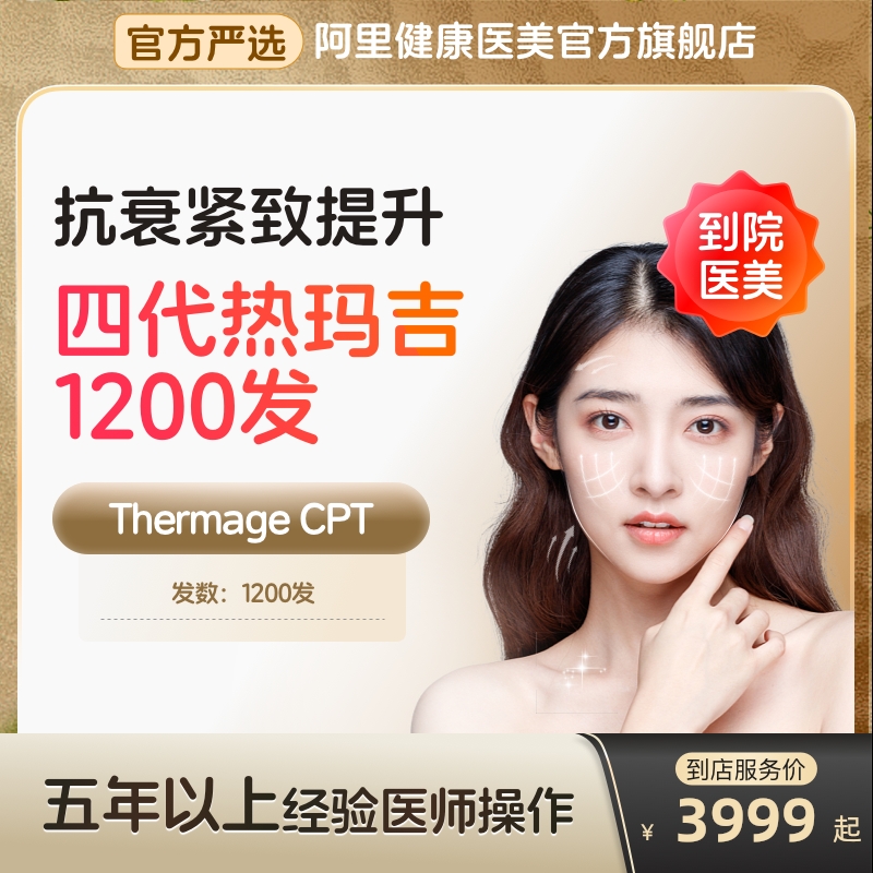 【到店医美】热玛吉四代面颈1200发 淡化皱纹 提拉紧致 多城通用