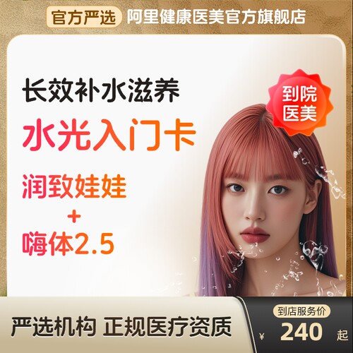 【到店医美】润致娃娃/嗨体2.5水光针组合使用长效补水多城通用