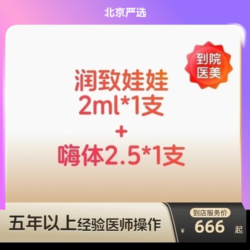 【北京到店医美】润致娃娃/嗨体2.5水光针组合使用长效补水