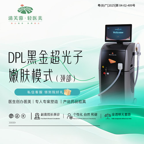 【到店医美】DPL黑金超光子嫩肤模式 （颈部）