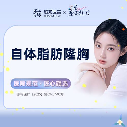 黑龙江超龙医疗美容 自体脂肪隆胸