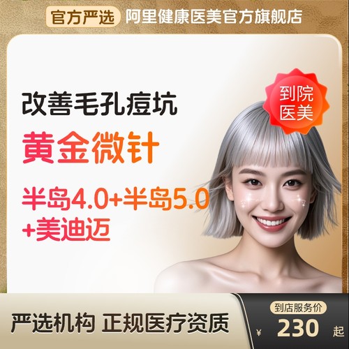 【到店医美】半岛4.0/5.0/美迪迈黄金微针改善毛孔痘坑多城通用