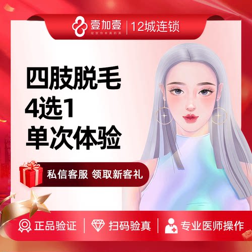 壹加壹整形 四肢脱毛单次激光脱毛大腿小腿前臂后臂脱毛四选一
