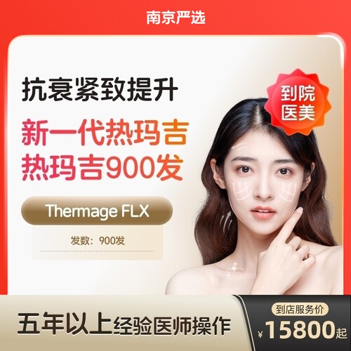 【南京到店医美】热玛吉五代面颈部900发提拉紧致抗衰除皱