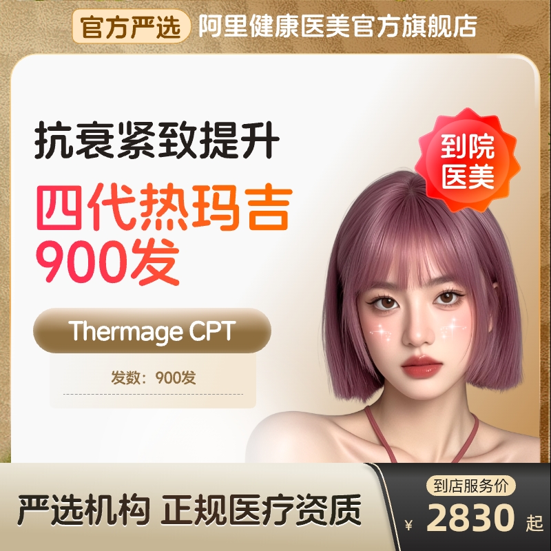 【到店医美】热玛吉四代面部900发提拉紧致抗衰除皱多城通用