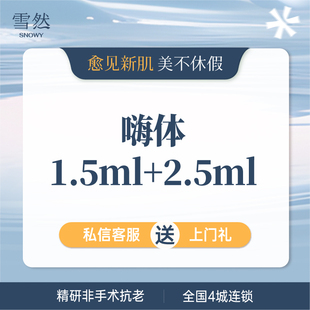 嗨体2.5ml 嗨体1.5ml 颈纹套餐 西溪 杭州雪然