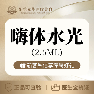 嗨体水光2.5mL 东莞光华医院医疗美容