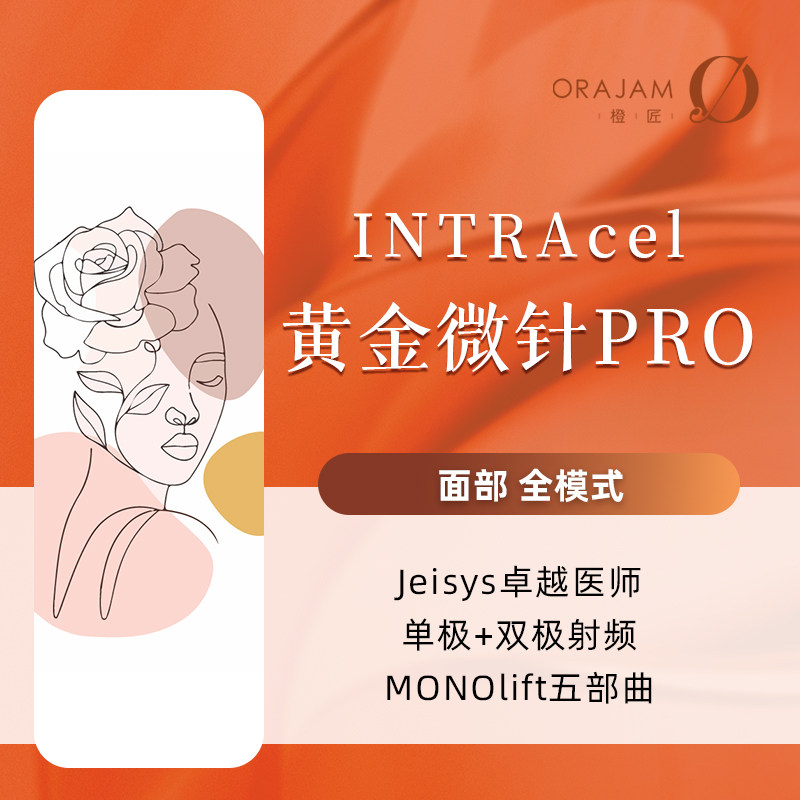 杭州橙匠 INTRAcel Pro 黄金微针射频微针