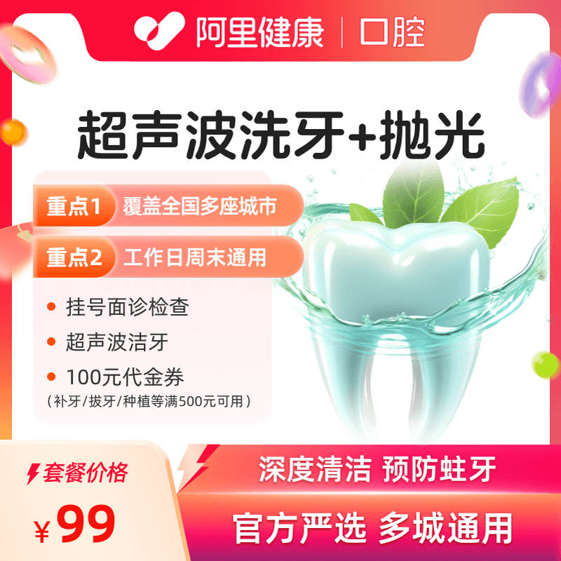 超声波洗牙半价再赠100元口腔代金券
