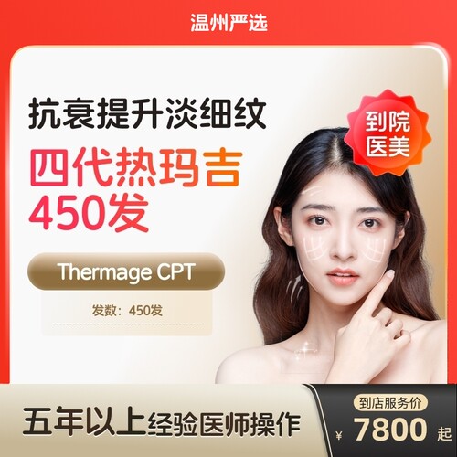 【温州到店医美】热玛吉四代眼周450发淡化细纹鱼尾纹多城