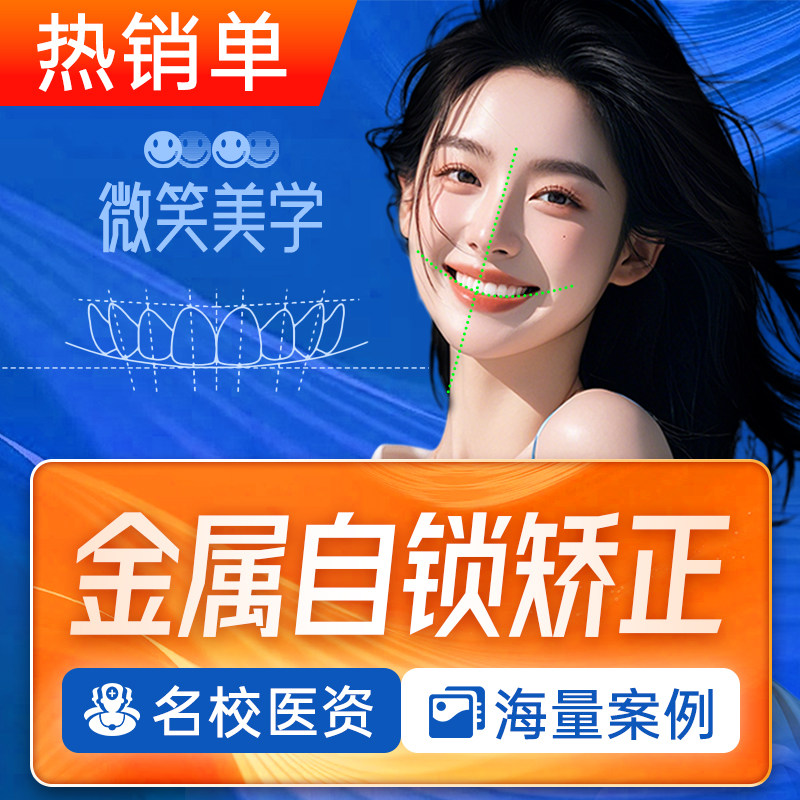 『人气推荐』牙齿矫正丨金属自锁正牙丨牙不齐正畸龅牙丨送洁牙