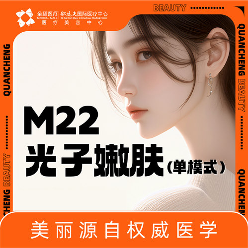 全程医疗邵逸夫国际医疗中心 M22光子嫩肤单模式OPT光子嫩肤