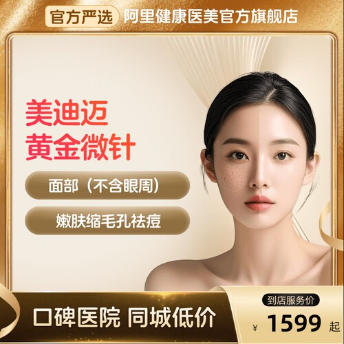 美迪迈黄金微针