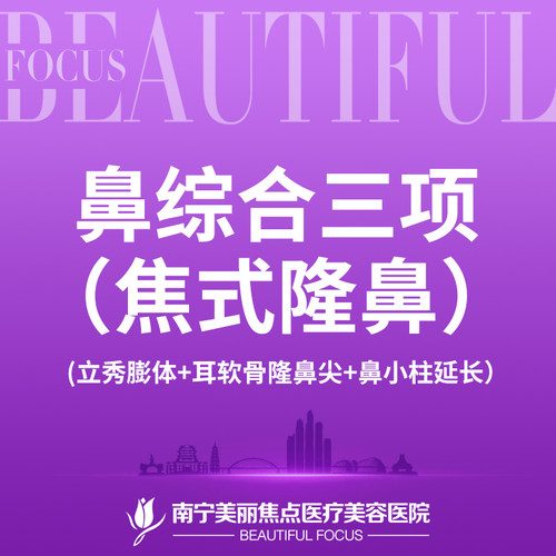 南宁美丽焦点医疗美容医院  鼻综合三项（焦式隆鼻）