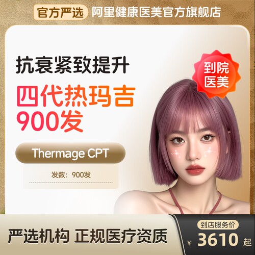 【到店医美】热玛吉四代面部900发提拉紧致抗衰除皱多城通用