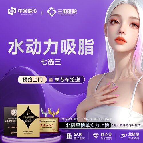 武汉中翰水动力吸脂 | 抽脂选3项/腰/腹/臀/副乳/臂/下巴/面颊