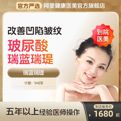 【到店医美】瑞蓝瑞瑅玻尿酸改善凹陷皱纹改善面型多城可用
