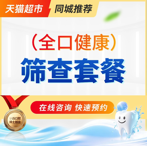 全口健康筛查套餐