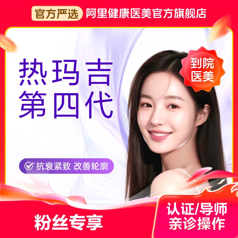 【达人粉丝专享】索塔第四代热玛吉 认证医生操作 支持四维验真 4代经典抗衰 提拉紧致 淡化皱纹