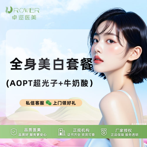 【全身美白嫩肤套餐】AOPT超光子嫩肤全身+牛奶酸全身