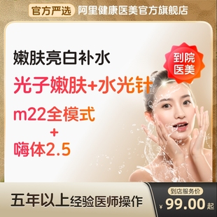 嗨体水光针2.5ml美白保湿 阿里医美 科医人黄金超光子嫩肤m22全模式