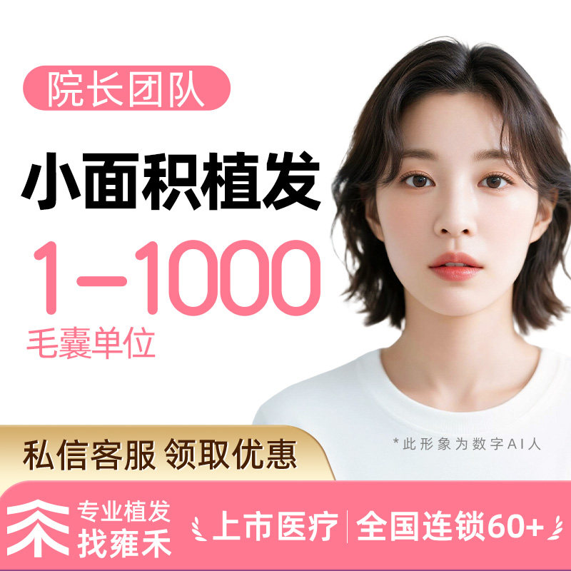 雍禾植发 不剃发植发1000单位 发际线种植、M角 基础种植1000单位