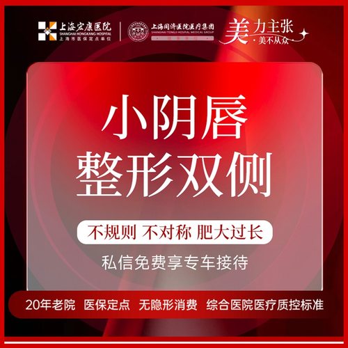 上海宏康医院私密整形阴唇整形手术阴唇修型美观阴唇手术失败修复