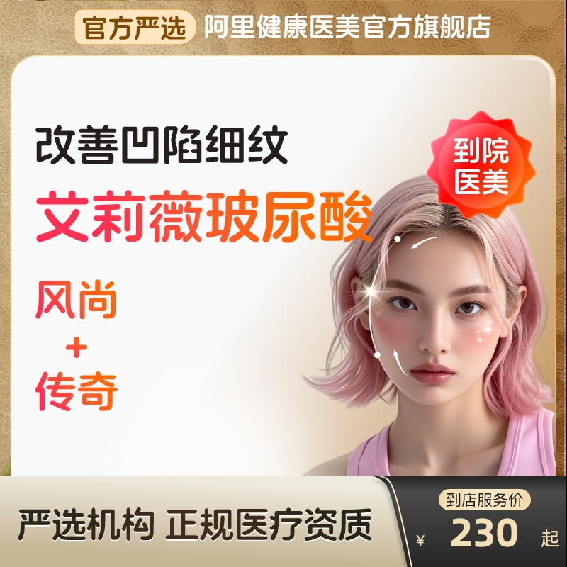 【到店医美】艾莉薇风尚/传奇玻尿酸改善凹陷细纹唇鼻多城可用