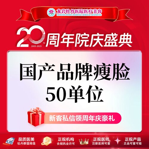 龙岩牡丹医疗美容国产品牌瘦脸