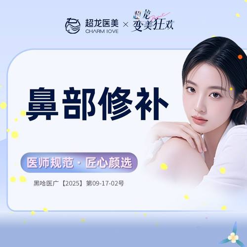 黑龙江超龙医疗美容 鼻部修补 耳软骨组织失败修补 假体置换取出