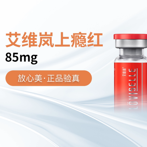 上海颜论医美【艾维岚上瘾红】85mg|胶原|改善细纹|当面配药放心美验真