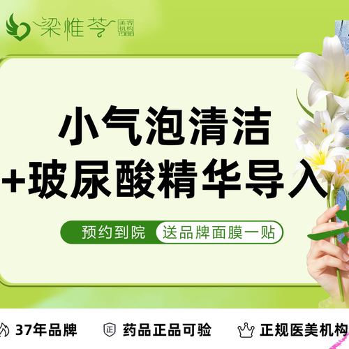 【吉林市梁惟苓美容】 [套餐] 小气泡清洁+玻尿酸精华导入
