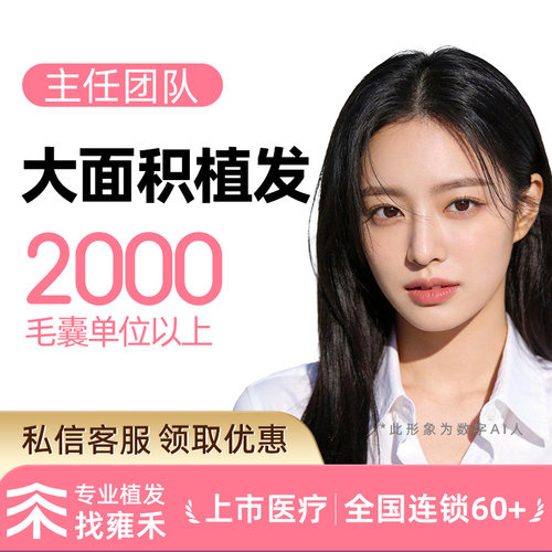雍禾植发 剃发植发2000单位以上 微针植发适用额角、头顶稀疏等