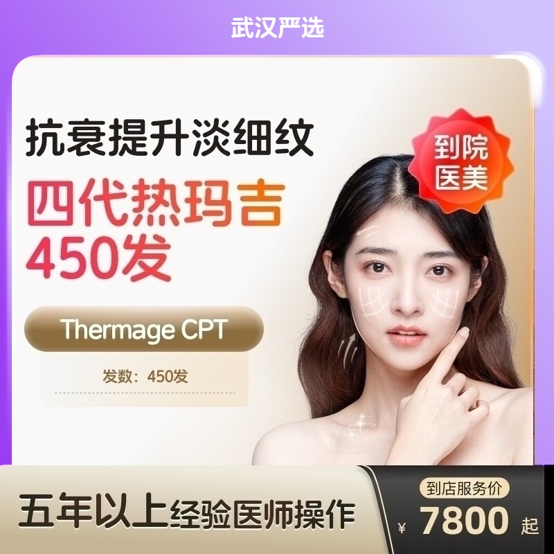 【武汉到店医美】热玛吉四代眼周450发 淡化细纹鱼尾纹 多城