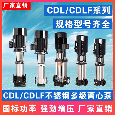 CDLCDLF2-4-8-12-16-20-32-42-65-85m³轻型立式不锈钢多级离