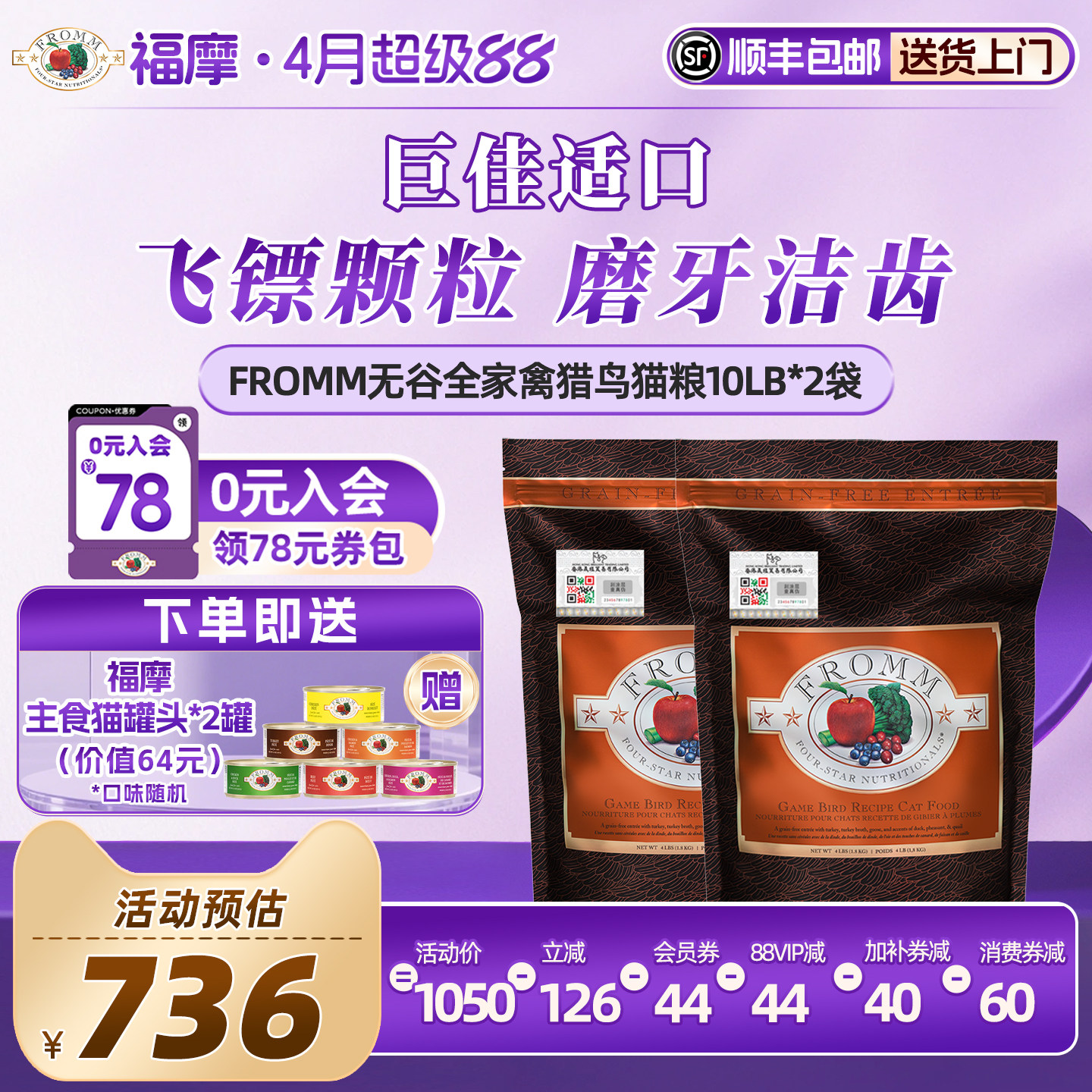 【官旗店】Fromm福摩无谷家禽猎鸟蔬果巨佳适口成幼猫粮10磅*2袋