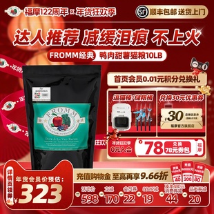 【官方旗舰店】福摩FROMM经典鲜鸭肉甜薯缓泪痕蔬果成幼猫粮4.5KG