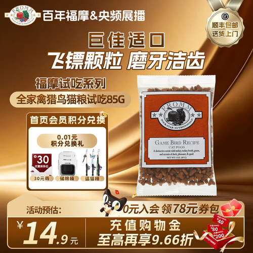 【央频展播品牌】美国福摩无谷全家禽猎鸟蔬果猫粮试吃体验装85g