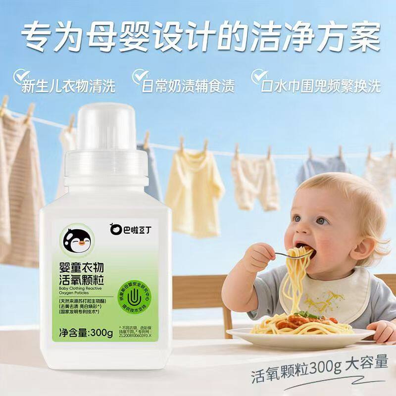 巴啦豆丁爆炸盐婴儿专用去黄去渍