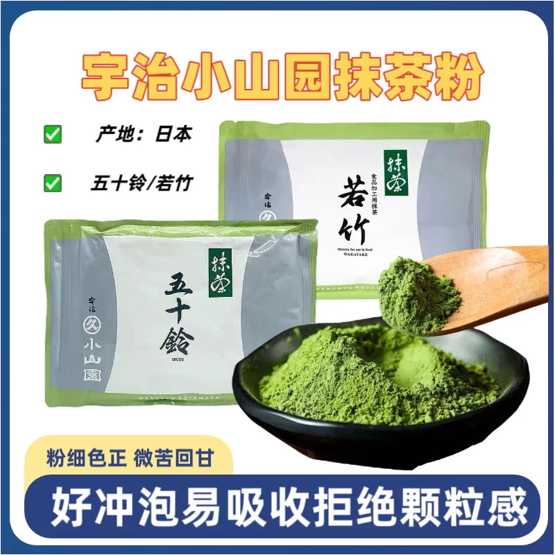 日本进口丸久小山园若竹青岚五十铃日式宇治抹茶粉烘焙冲饮100g袋