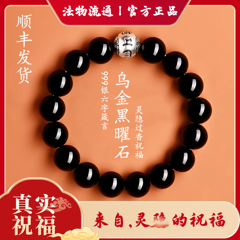 灵隐过香祝福黑曜石手串