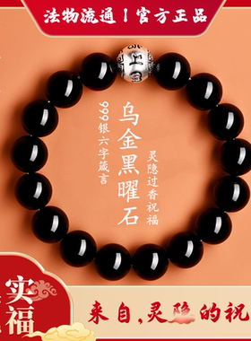 灵隐过香祝福黑曜石手串