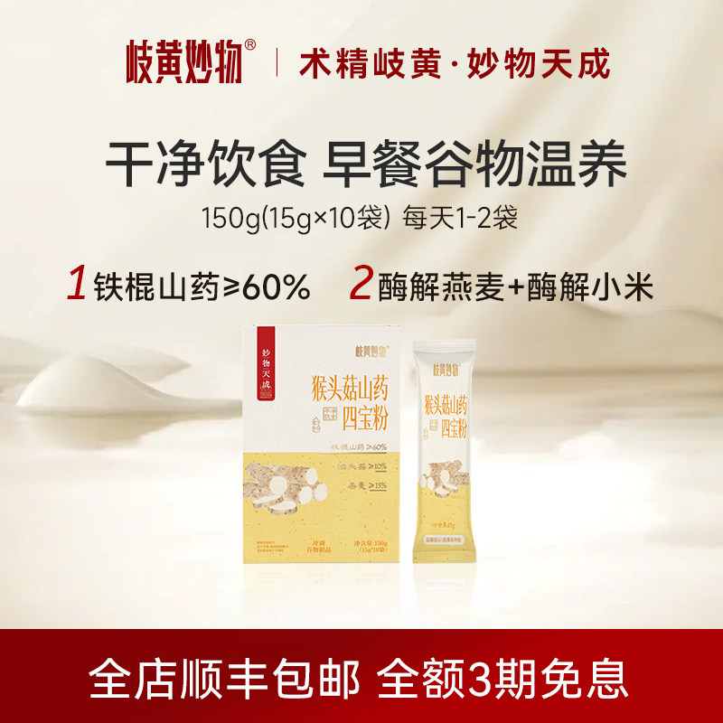 岐黄妙物猴头菇山药四宝粉正品