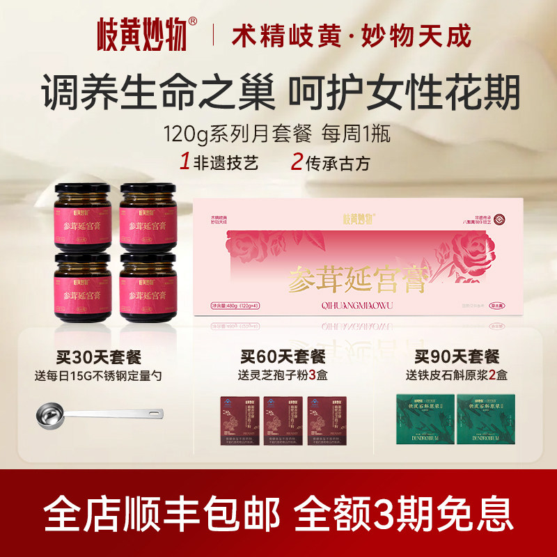 岐黄妙物延宫膏女性内调气血双补养生调理更年保健正品官方旗舰店